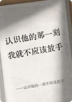 认识他的一刻不应该放手