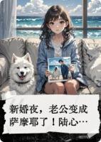 我的老公是条萨摩耶