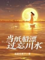 当纸船漂过忘川水