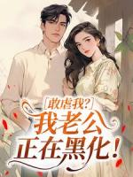 敢虐我？我老公正在黑化！