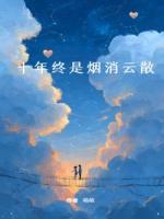 十年终是烟消云散