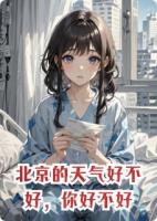 北京的天气好不好，你好不好