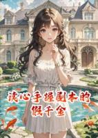 读心手握剧本的假千金