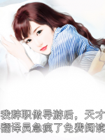 我辞职做导游后，天才翻译员急疯了免费阅读