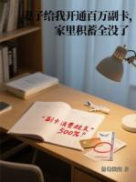 妻子给我开通百万副卡，家里积蓄全没了
