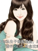 丈夫为私生子逼我堕胎，后来疯了：番外+完结,林念沈聿舟