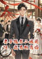妻子跪求二嫁前任，我果断离婚