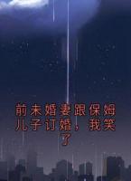 前未婚妻跟保姆儿子订婚，我笑了