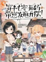 穿书七零：我靠发疯带崽横着走