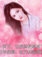 一百万，让我给校草当了三年保姆：全文林遥周衍