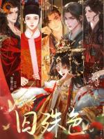 囚殊色