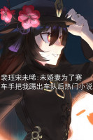 裴珏宋未晞:未婚妻为了赛车手把我踢出车队后热门小说
