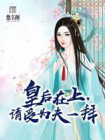 皇后在上，请受为夫一拜