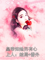 皇帝知她另有心上人：结局+番外
