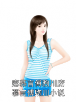 席慕言傅煦川席慕言傅煦川小说