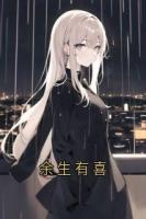 余生有喜