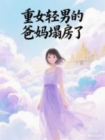 重女轻男的爸妈塌房了