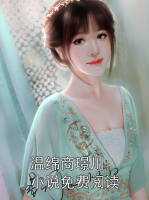 温绵商璟川小说免费阅读