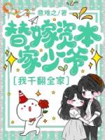 替嫁资本家少爷，我干翻全家