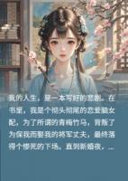 错嫁将军后，发现他暗恋我十年