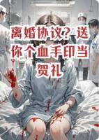 离婚协议？送你个血手印当贺礼