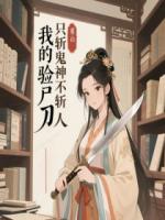 我的验尸刀，只斩鬼神不斩人