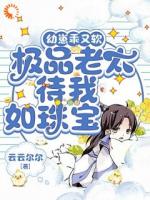 幼崽乖又软，极品老太待我如珠宝