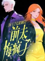 应下千亿联姻后，前夫悔疯了
