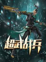 超武战兵