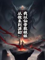 从微末到源初：我以仙帝救姐姐