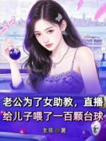 老公为了女助教，直播给儿子喂了一百颗台球