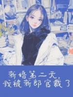 新婚第二天，我被新郎官裁了