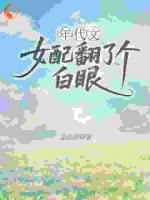 年代文女配翻了个白眼