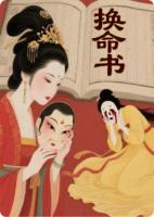 换命书完整版免费在线阅读裴初雪云湛张钰全文