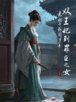 小说《从王妃到罪臣之女》全文免费阅读推荐章节