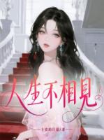 人生不相见