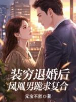 装穷退婚后，凤凰男跪求复合