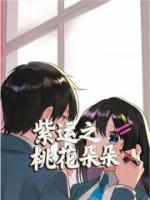 紫运之桃花朵朵