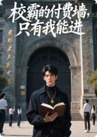 校霸的付费墙，只有我能进