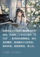 绿茶白月光回国，我手撕她全家！