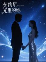 契约星光里的她