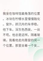 协议婚姻里藏着惊天秘密