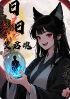 日日焚君魂