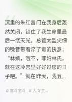 冷宫签到十年，出宫已是满级大佬