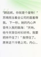 听见心声后，冷艳上司爱疯了