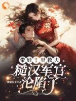 带娃千里救夫，军官秒变妻管严