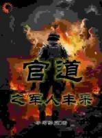 官道之军人风采