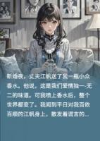 我靠嗅觉手撕谎言渣男