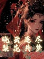 晓云逐尽，梨花共梦