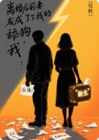 离婚后前妻成了我的舔狗